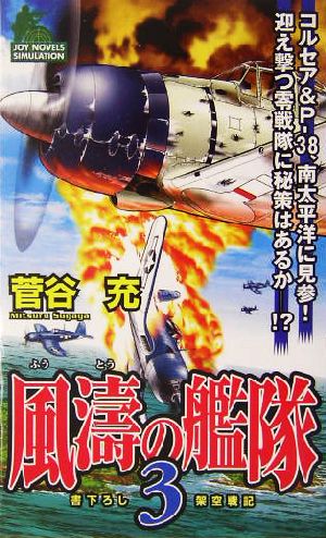 風涛の艦隊(3) 書き下ろし架空戦記 ジョイ・ノベルス