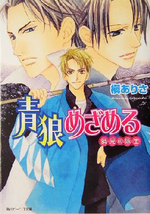 青狼めざめる 時光の隊士 角川ビーンズ文庫
