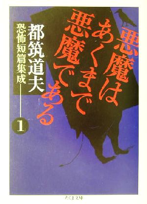 悪魔はあくまで悪魔である 都筑道夫恐怖短篇集成 1 ちくま文庫都筑道夫恐怖短篇集成1