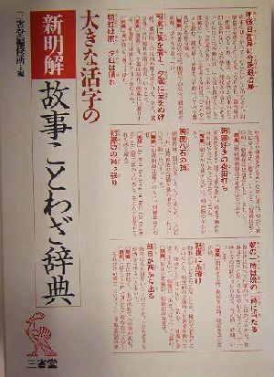 大きな活字の新明解故事ことわざ辞典