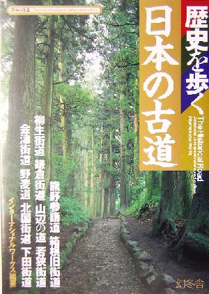 歴史を歩く 日本の古道 歴史を歩く