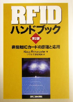 RFIDハンドブック 非接触ICカードの原理と応用