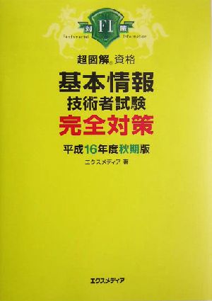 基本情報技術者試験完全対策(平成16年度秋期版) 超図解 資格シリーズ