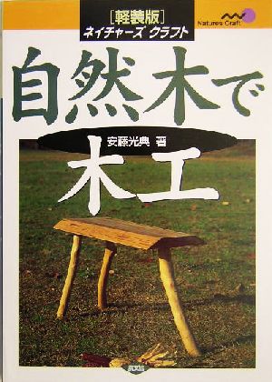 自然木で木工 軽装版 ネイチャーズクラフト