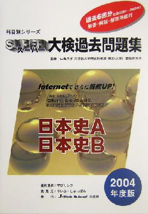 スーパー大検過去問題集(9) 日本史A・日本史B-日本史 科目別シリーズ