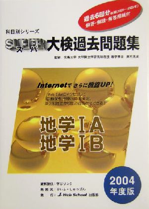 スーパー大検過去問題集(5) 地学1A・地学1B-地学 科目別シリーズ