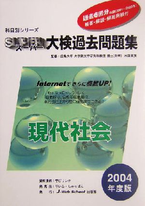 スーパー大検過去問題集(7) 現代社会 科目別シリーズ