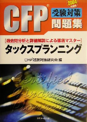 CFP受験対策問題集タックスプランニング(2004年度版)