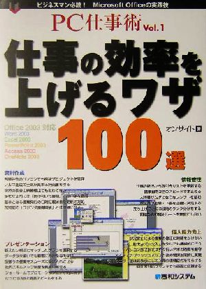 PC仕事術(Vol.1)Microsoft Officeの実践技-仕事の効率を上げるワザ100選PC仕事術v.1