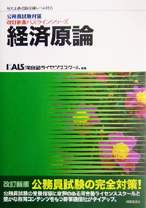 公務員試験対策 経済原論 地方上級・国家Ⅱ種レベル対応 改訂新版パスラインシリーズ