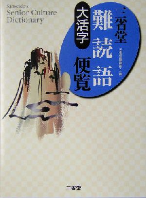 大活字 三省堂難読語便覧 大活字 Sanseido＇s senior culture dictionary