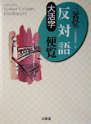 大活字 三省堂反対語便覧 大活字 Sanseido＇s senior culture dictionary