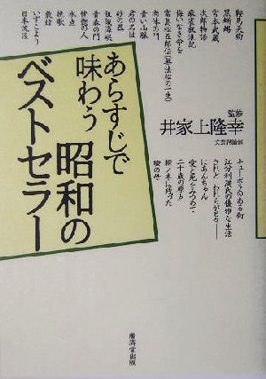 あらすじで味わう昭和のベストセラー