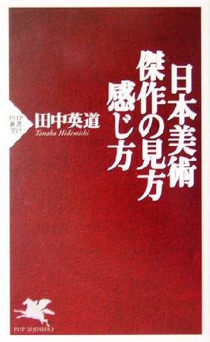 日本美術 傑作の見方・感じ方 PHP新書