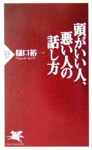 頭がいい人、悪い人の話し方 PHP新書