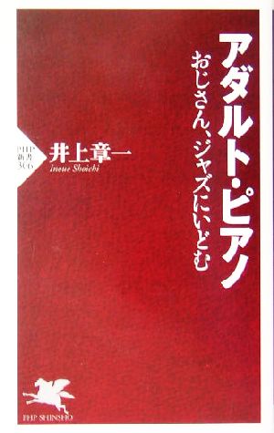 アダルト・ピアノ おじさん、ジャズにいどむ PHP新書