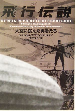 飛行伝説 大空に挑んだ勇者たち ヴィレッジブックス