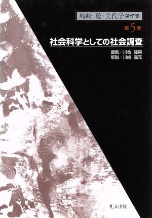 島崎稔・美代子著作集(第5巻) 社会科学としての社会調査