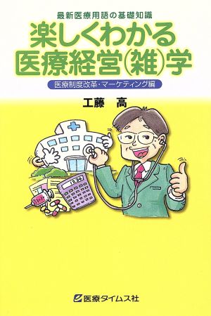 楽しくわかる医療経営雑学 医療制度改革・マーケティング編 最新医療用語の基礎知識