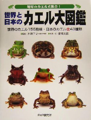 地球のカエル大集合！世界と日本のカエル大図鑑 世界のカエル156種類・日本のカエル全43種類