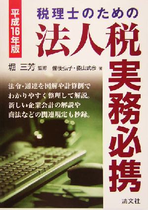 税理士のための法人税実務必携(平成16年版)