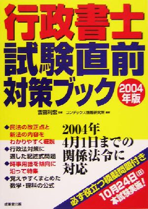 行政書士試験直前対策ブック(2004年版)