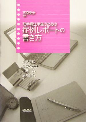 理学療法学生のための症例レポートの書き方