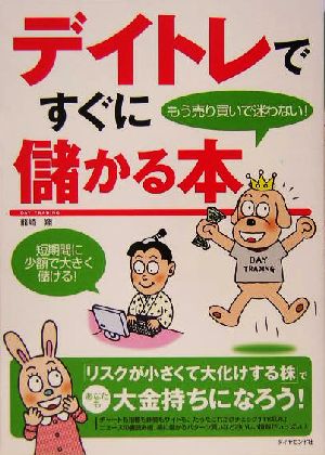 デイトレですぐに儲かる本 もう売り買いで迷わない！