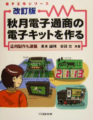 秋月電子通商の電子キットを作る 応用製作も満載 電子工作シリーズ