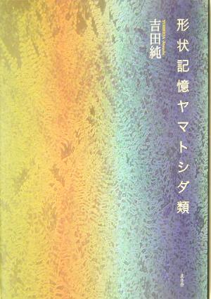 形状記憶ヤマトシダ類