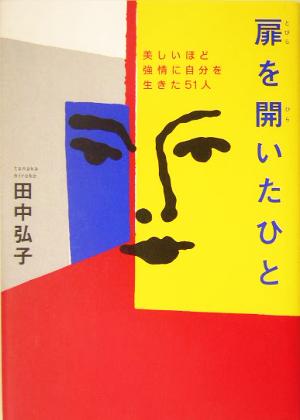 扉を開いたひと 美しいほど強情に自分を生きた51人