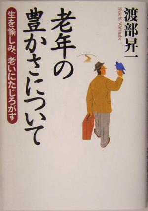 老年の豊かさについて生を愉しみ、老いにたじろがず