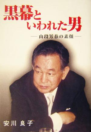 黒幕といわれた男 山段芳春の素顔