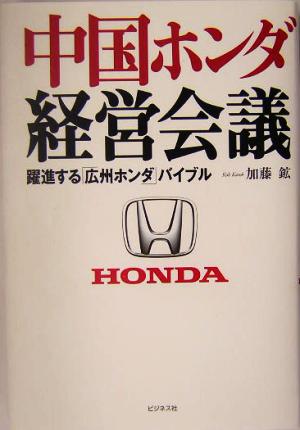 中国ホンダ経営会議 躍進する「広州ホンダ」バイブル