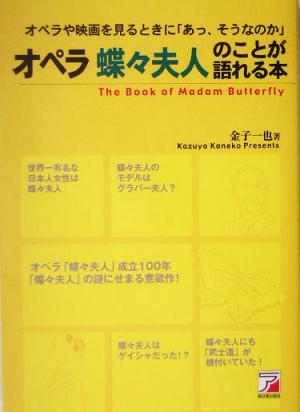 オペラ蝶々夫人のことが語れる本オペラや映画を見るときに「あっ、そうなのか」アスカビジネス