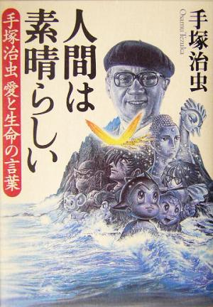 人間は素晴らしい 手塚治虫愛と生命の言葉