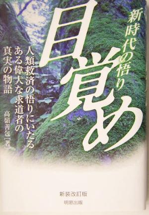 新時代の悟り 目覚め 新時代の悟り 人類救済の悟りにいたるある偉大な求道者の真実の物語