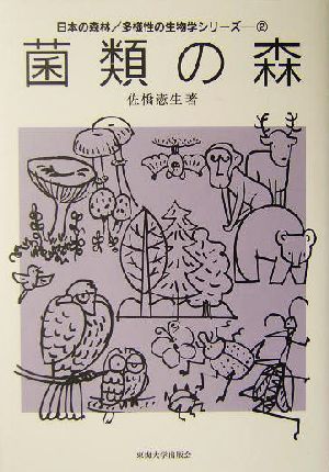 菌類の森 日本の森林・多様性の生物学シリーズ2