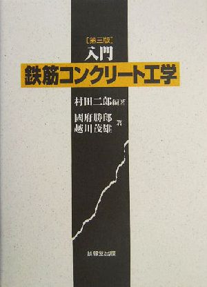 入門鉄筋コンクリート工学