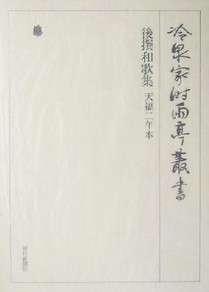 後撰和歌集 天福二年本 冷泉家時雨亭叢書第3巻 中古本・書籍 | ブック