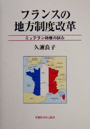 フランスの地方制度改革 ミッテラン政権の試み