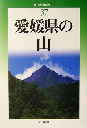 愛媛県の山 新・分県登山ガイド37