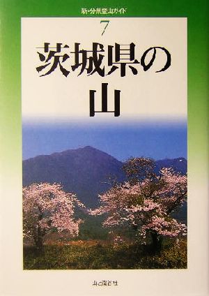 茨城県の山 新・分県登山ガイド7