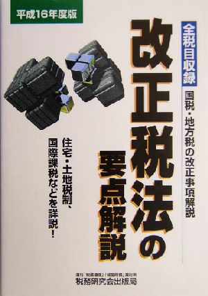 改正税法の要点解説(平成16年度版)