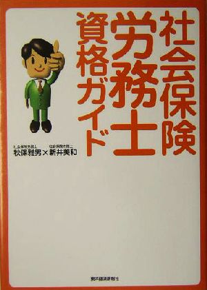 社会保険労務士資格ガイド