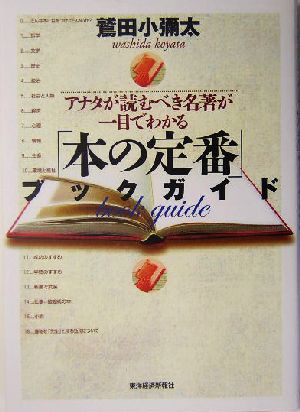 「本の定番」ブックガイド アナタが読むべき名著が一目でわかる