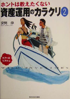 ホントは教えたくない資産運用のカラクリ(2) wild investors-タブーとリスク篇