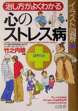 イラスト図解 治し方がよくわかる心のストレス病 イラスト図解 幻冬舎実用書芽がでるシリーズ