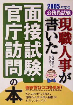 公務員試験 現職人事が書いた面接試験・官庁訪問の本(2005年度版)