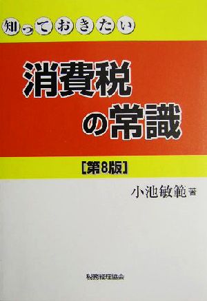 知っておきたい消費税の常識